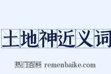 土地神近义词是什么意思的图片
